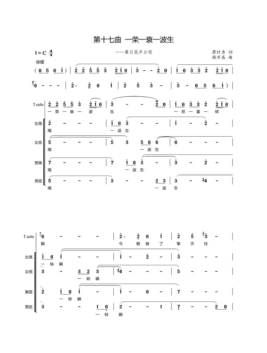 第十七曲一荣一衰一波生（歌剧《盐神》选段）