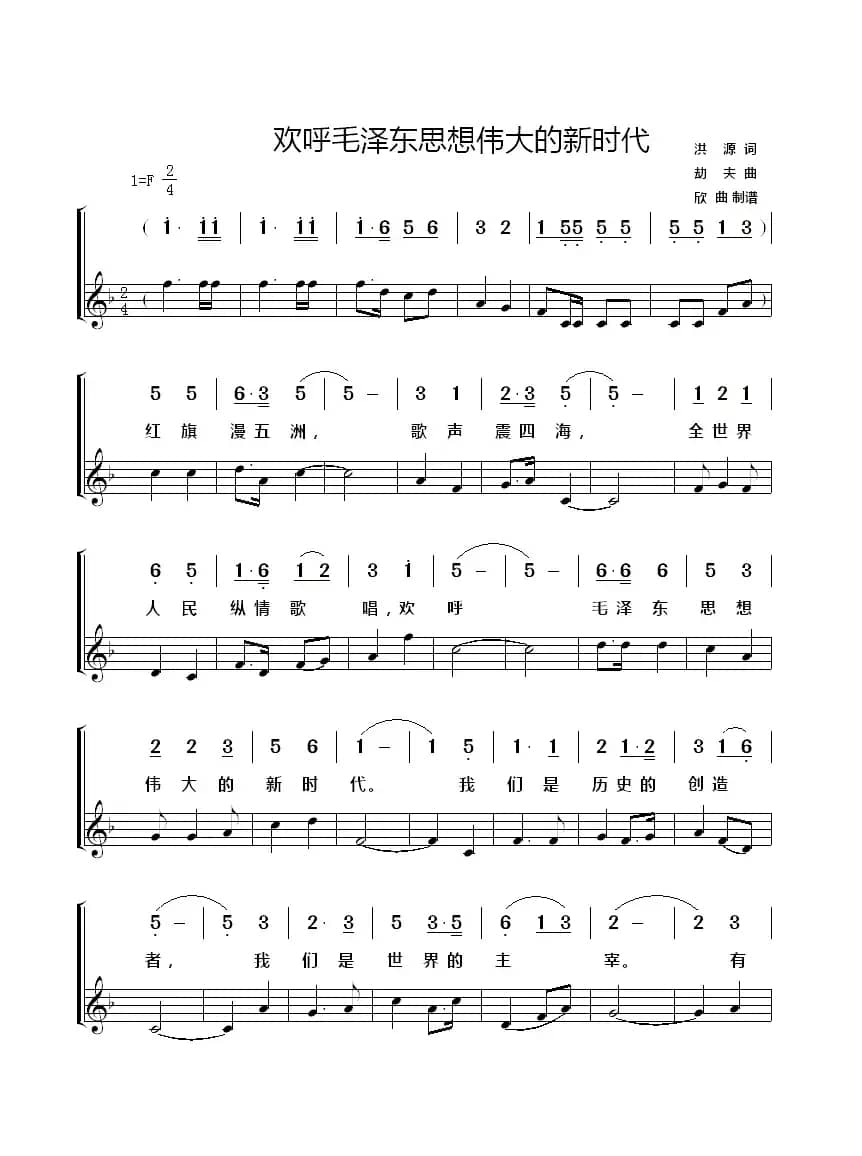 欢呼毛泽东思想伟大的新时代（简线）