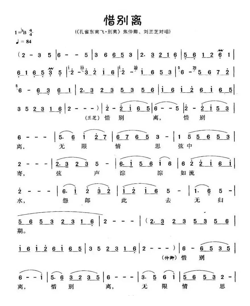 惜别离（《孔雀东南飞·别离》焦仲卿、刘兰芝对唱）