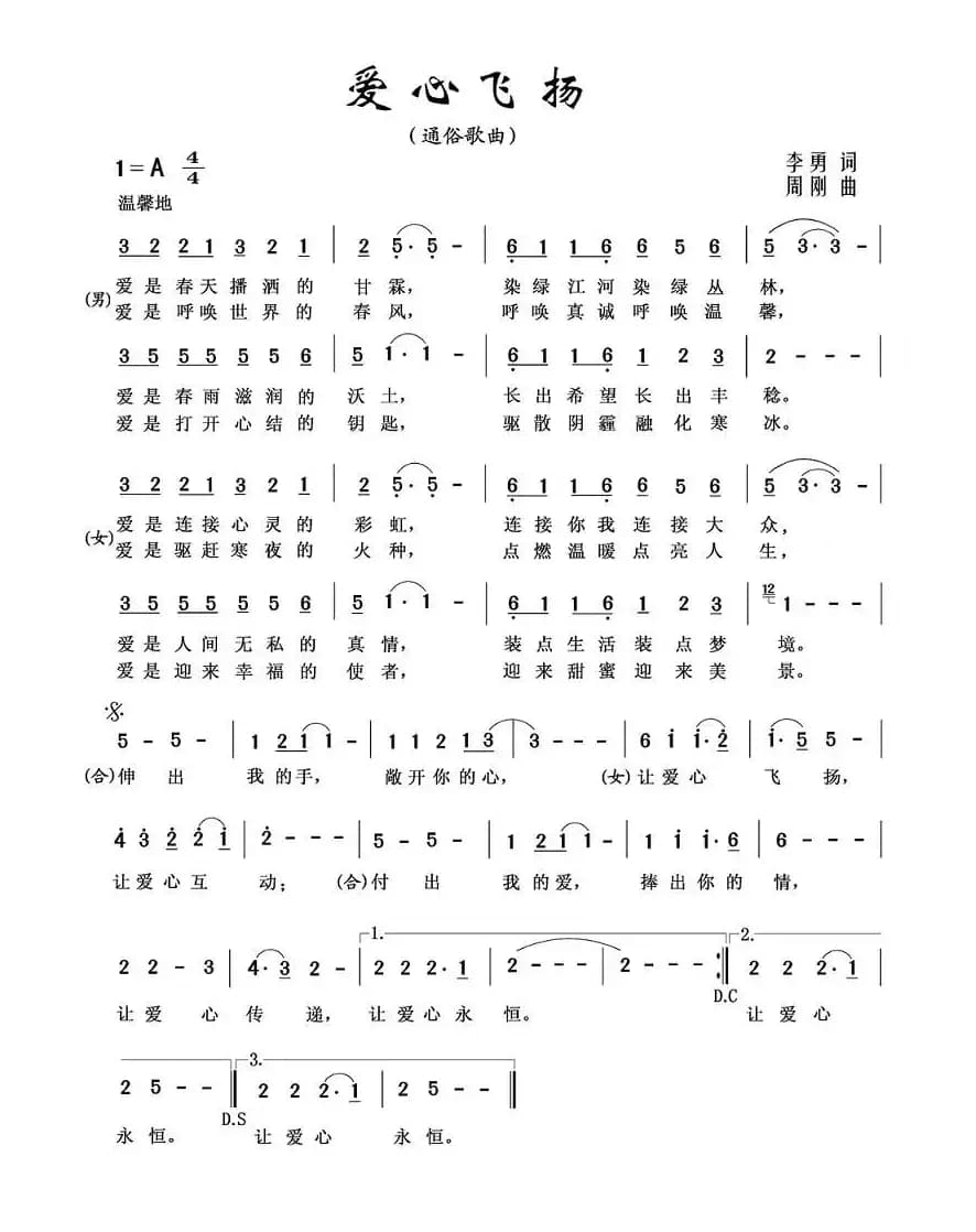 爱心飞扬（李勇词 周刚曲）