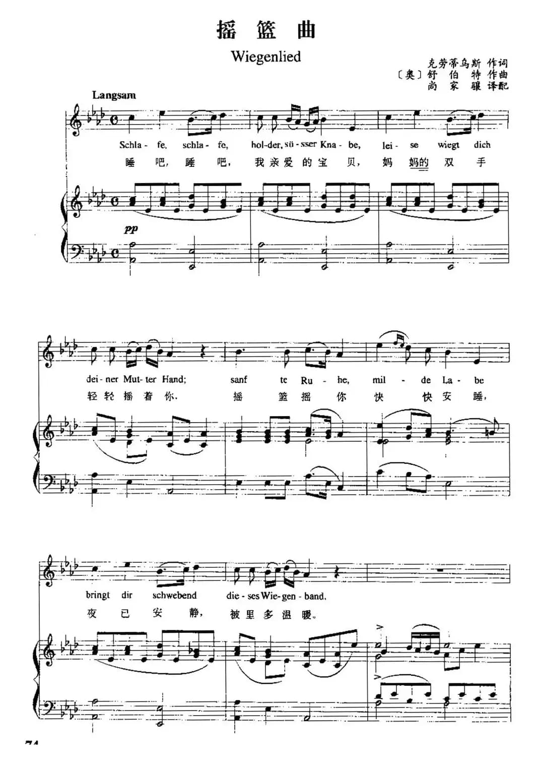 [奥]摇篮曲（克劳蒂乌斯词 [奥]舒伯特曲、尚家骧译配）（中外文对照、正谱）