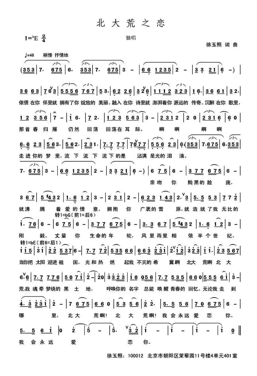 北大荒之恋(徐玉照 词曲)