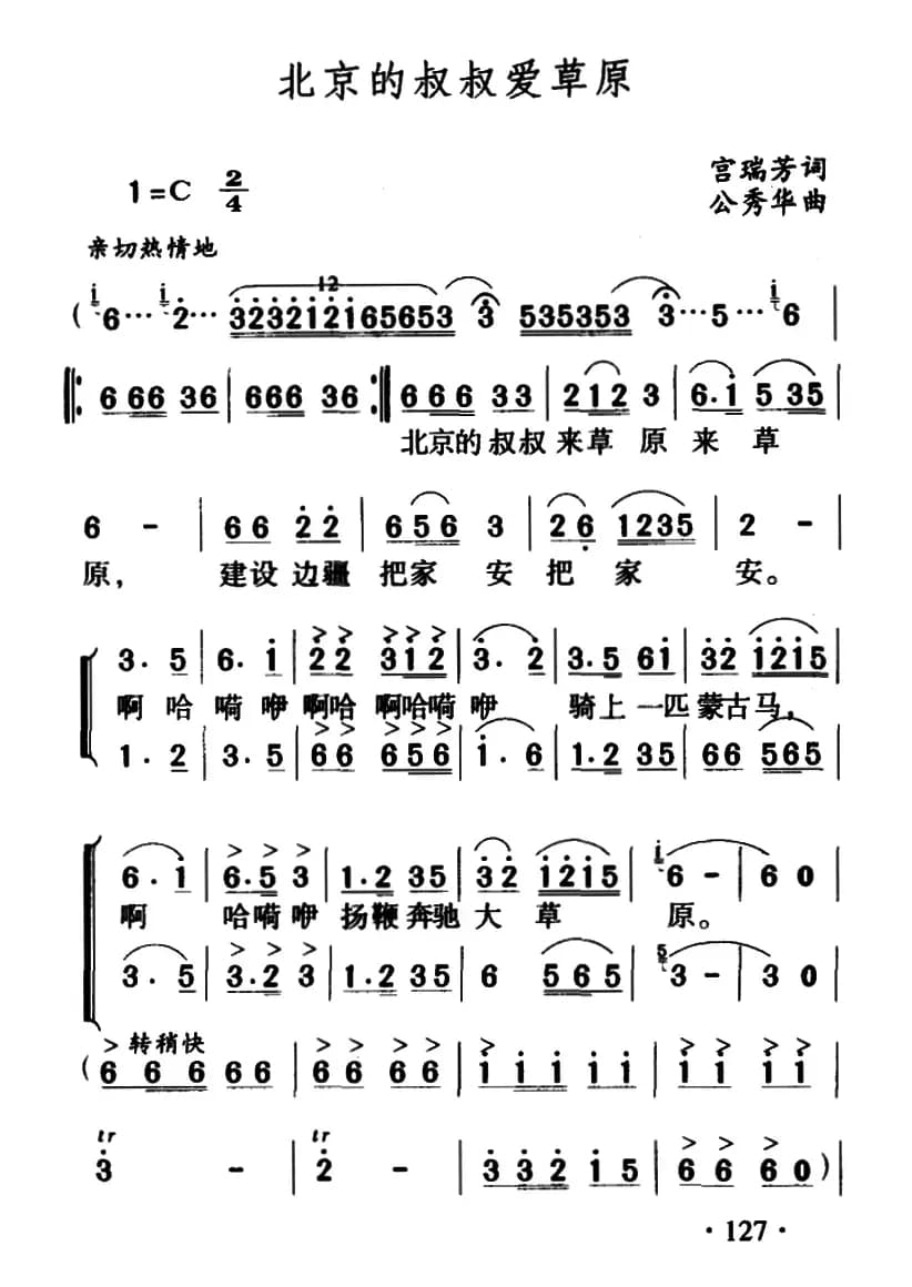 北京的叔叔爱草原（合唱）