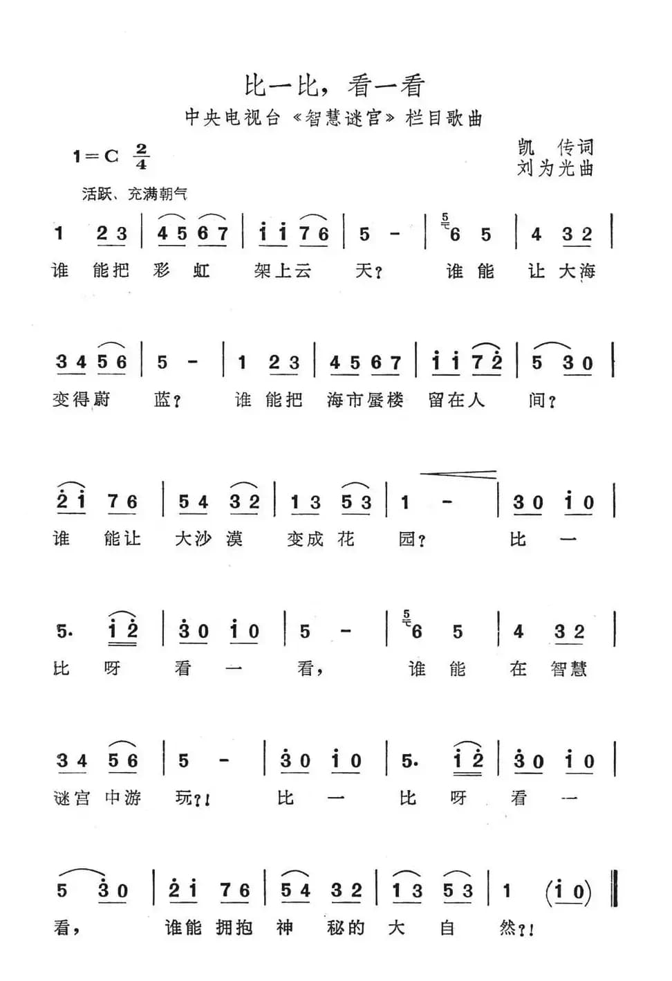 比一比，看一看（中央电视台《智慧迷宫》栏目歌曲）