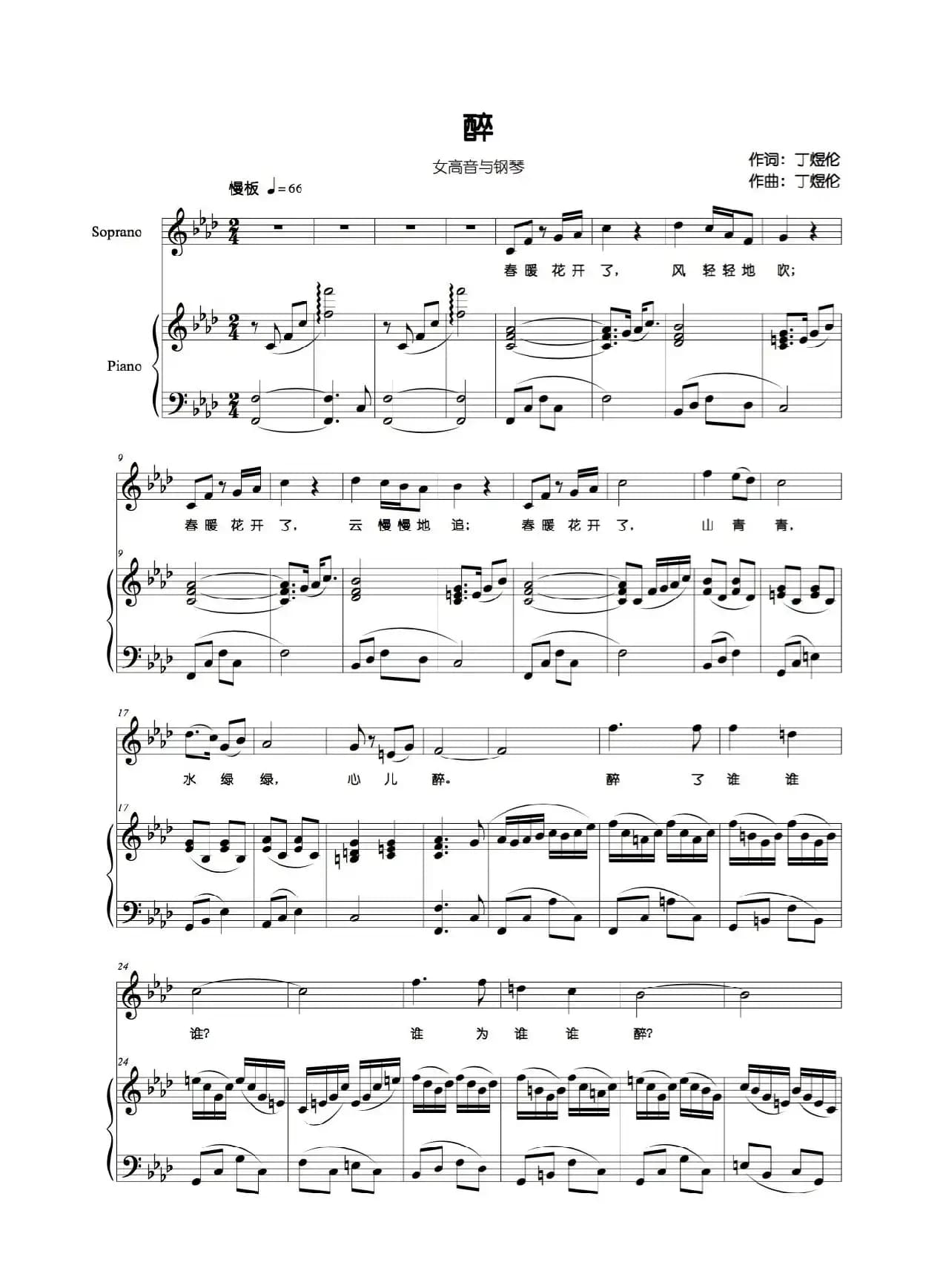 醉（丁煜伦词曲、正谱）