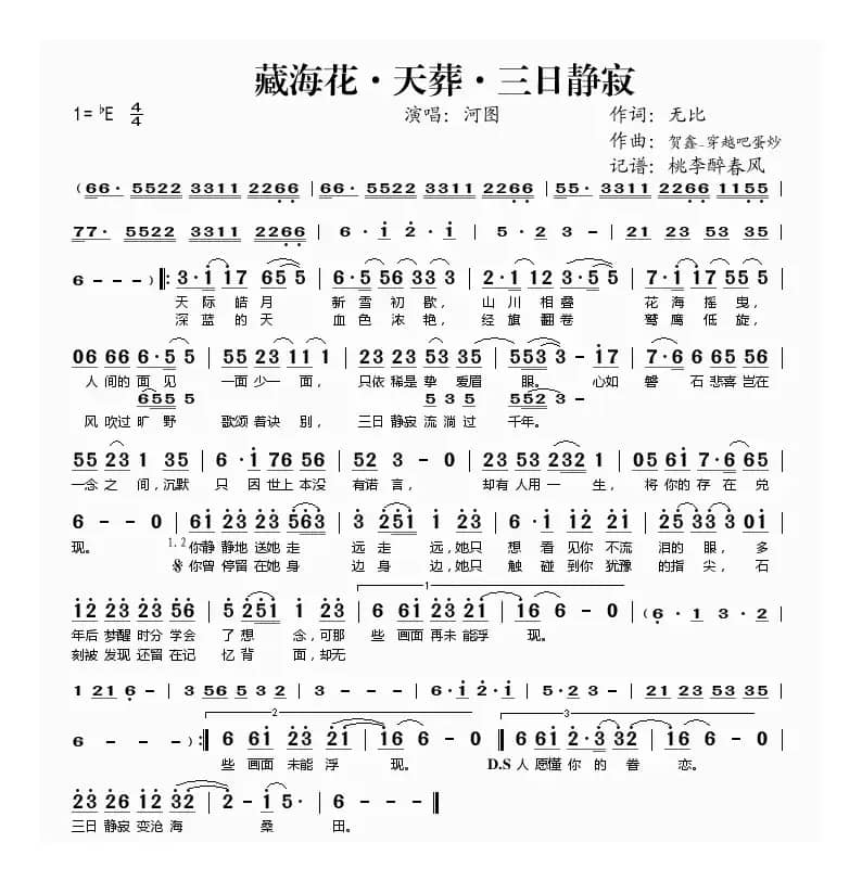 藏海花·天葬·三日静寂