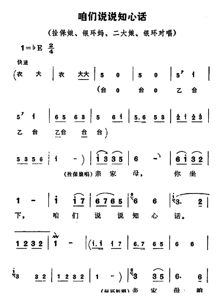咱们说说知心话（《朝阳沟》拴保娘、银环妈、二大娘、银环唱段）