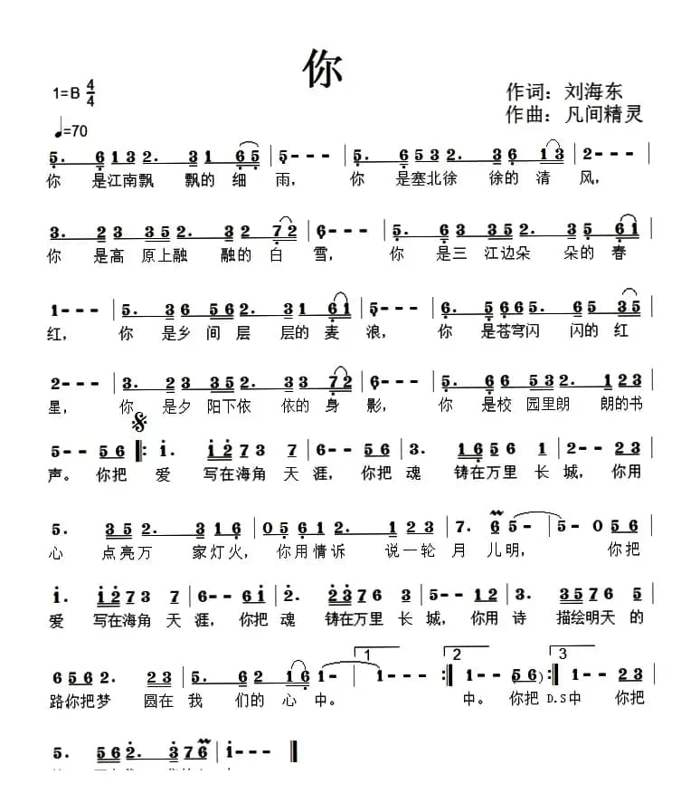 你(刘海东词 凡间精灵曲)