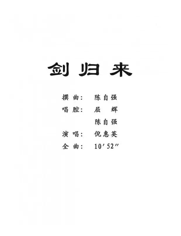 [粤剧] 剑归来