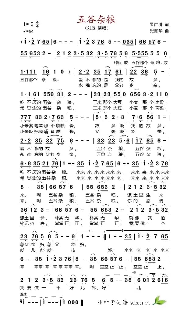 五谷杂粮（吴广川词 张耀华曲）