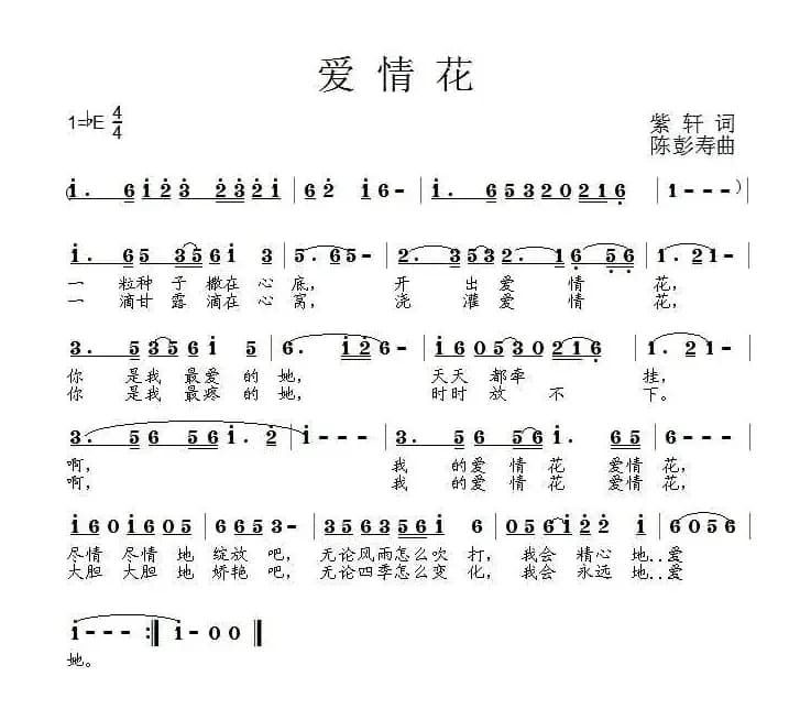 爱情花（紫轩词 陈彭寿曲）