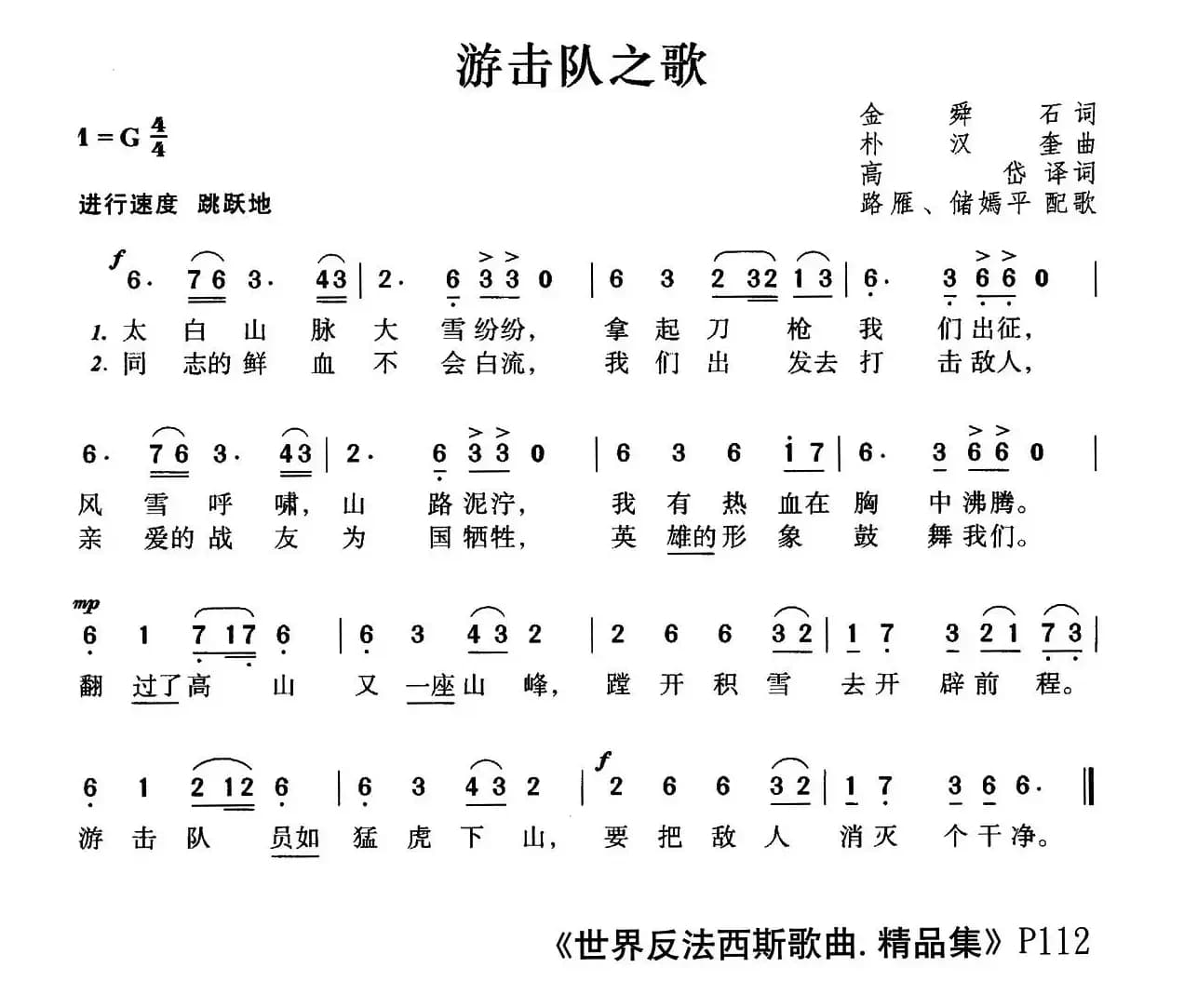 [朝鲜]游击队之歌