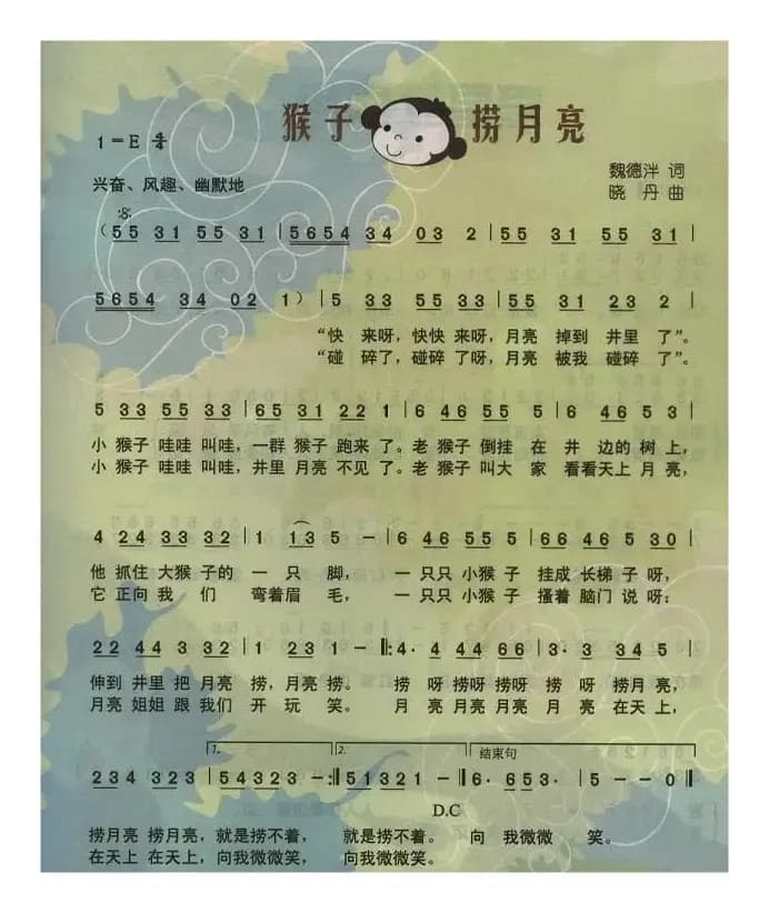 猴子捞月亮(魏德泮词 晓丹曲、童声表演唱)
