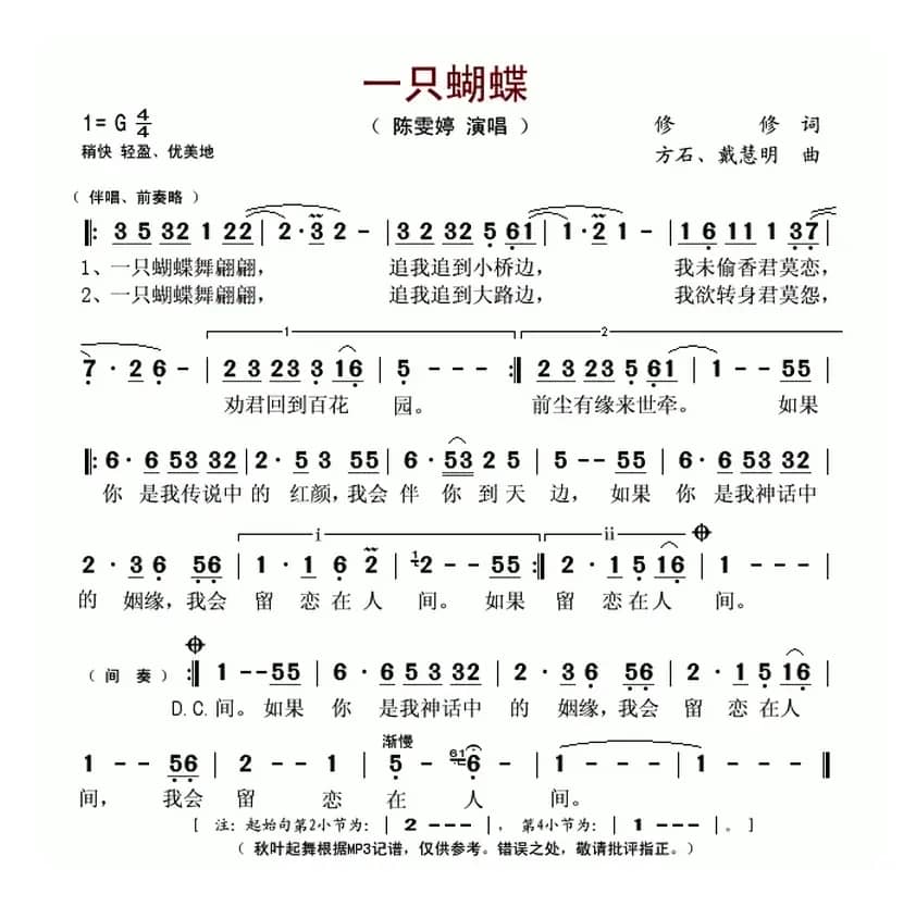 一只蝴蝶（修修词 方石、戴慧明曲）