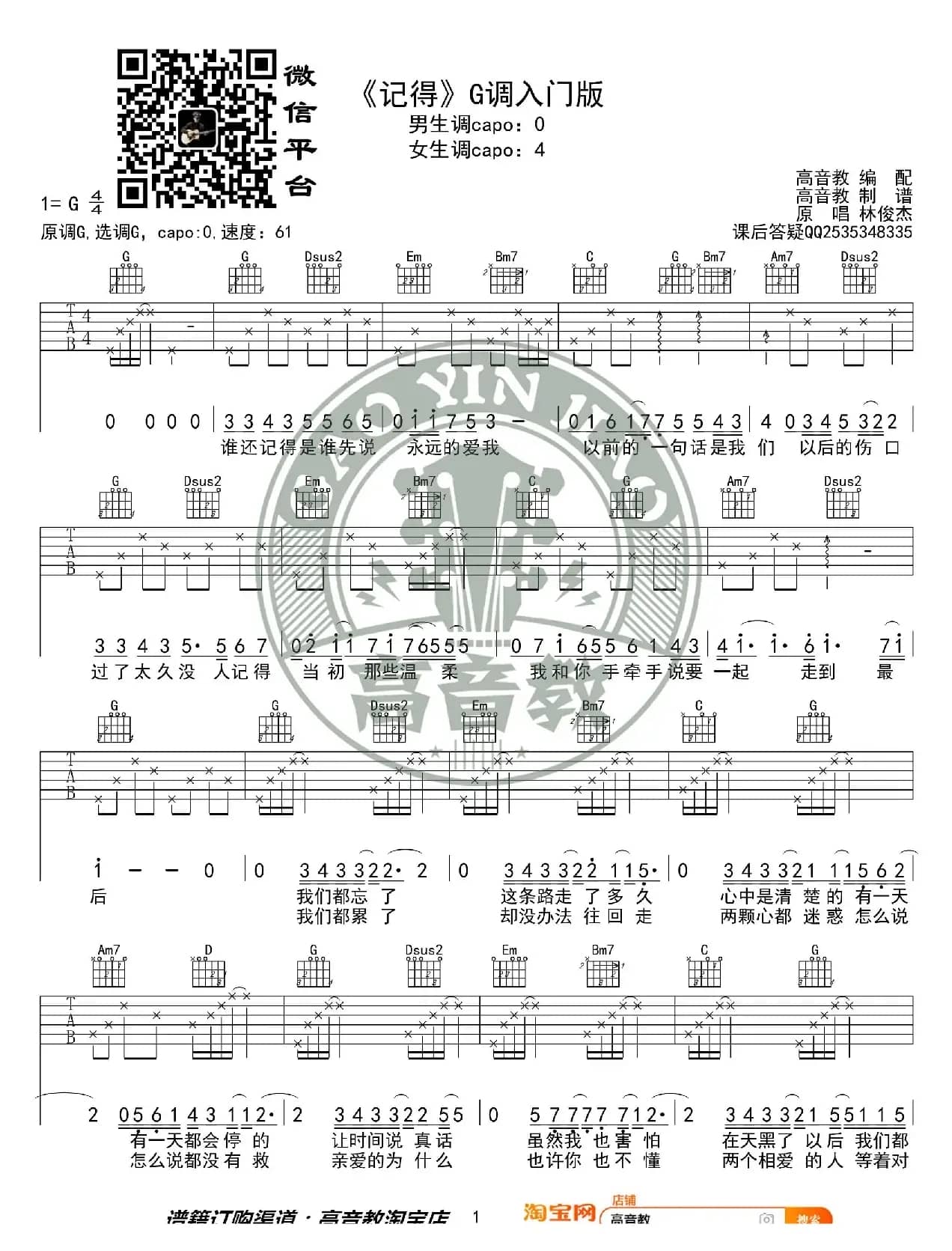 《记得》吉他谱G调入门版 林俊杰 高音教编配 猴哥吉他教学
