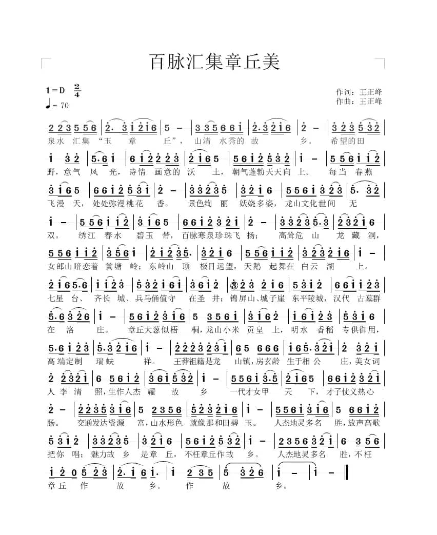 百脉汇集章丘美（王正峰词曲）