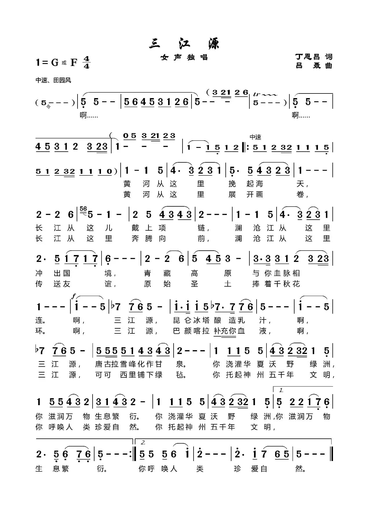 三江源（丁恩昌词吕聂曲）