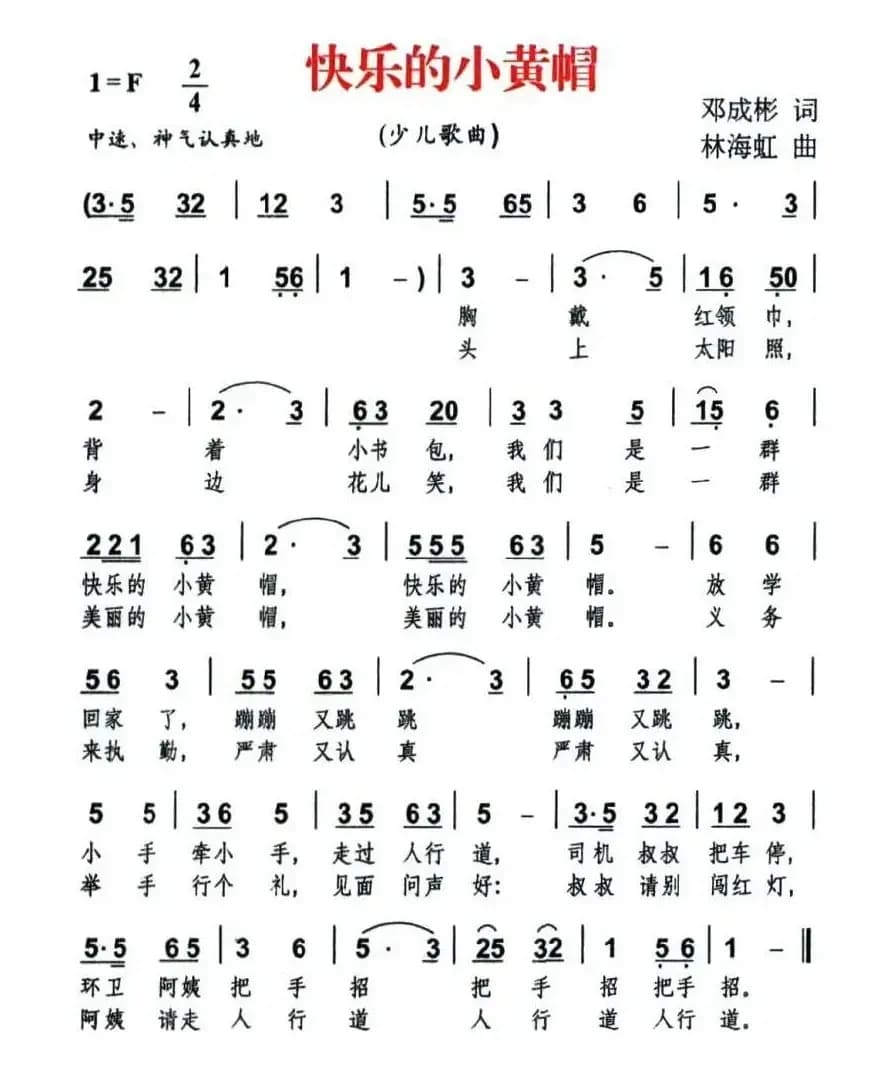 快乐的小黄帽（邓成彬词 林海虹曲）