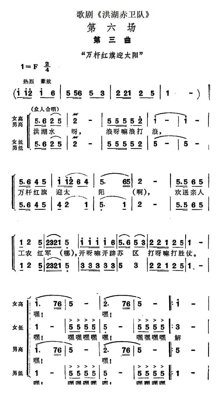 歌剧《洪湖赤卫队》第六场第三曲：万杆红旗迎太阳
