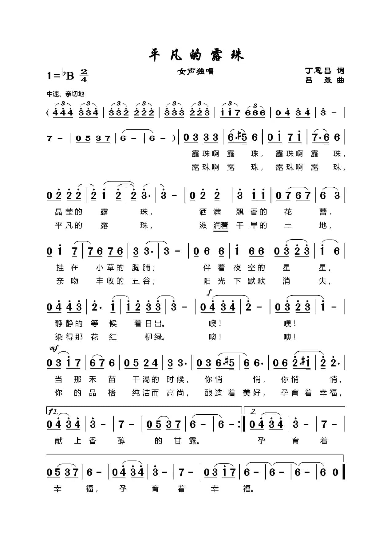 平凡的露珠（丁恩昌词 吕聂曲）