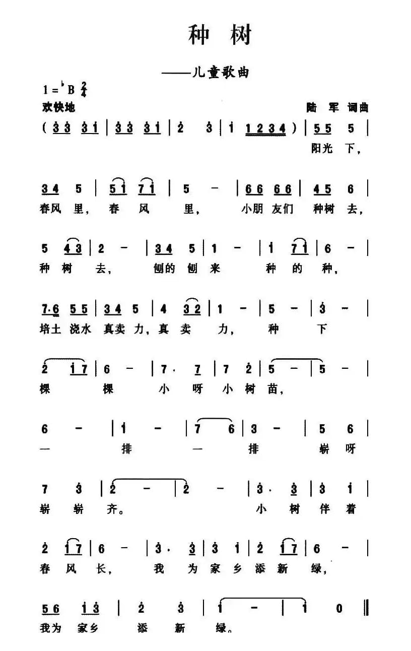 种树（陆军 词曲）