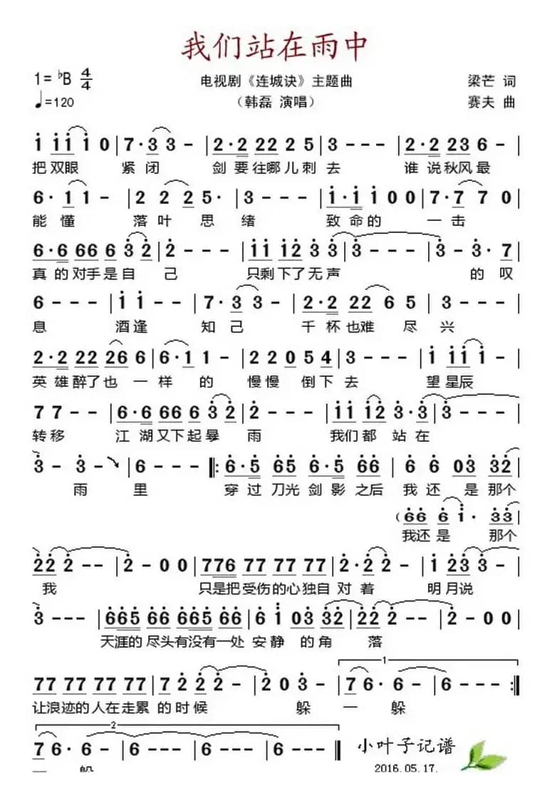 我们站在雨中（电视剧《连城诀》主题曲）