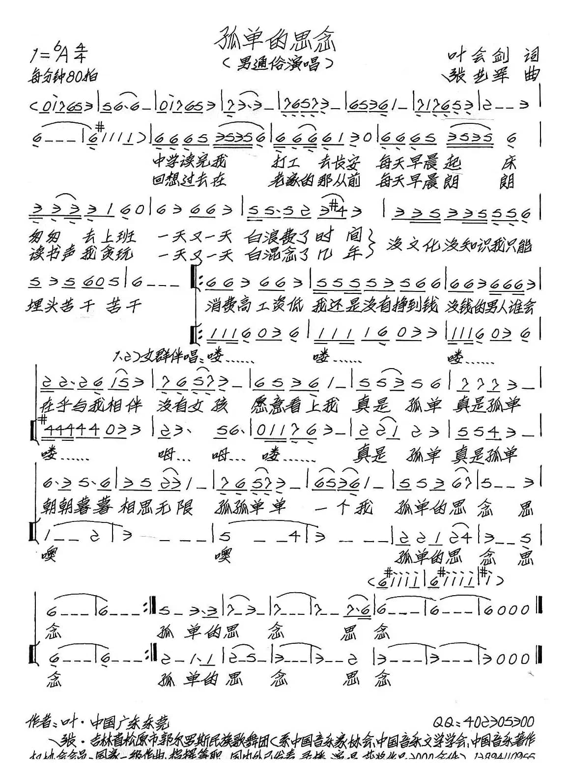 孤单的思念（叶会剑词 张艺军曲）