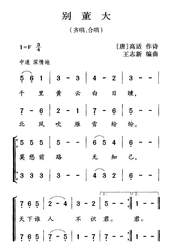 古诗词今唱：别董大（齐唱、合唱）