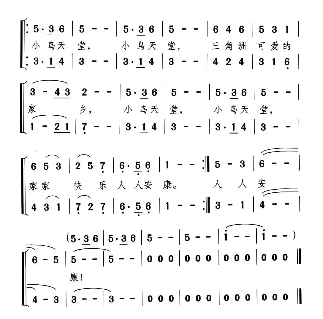 小鸟天堂（郑南词 颂今曲）