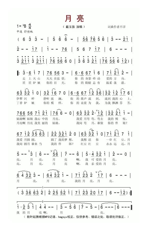 月亮（戴玉强演唱版）