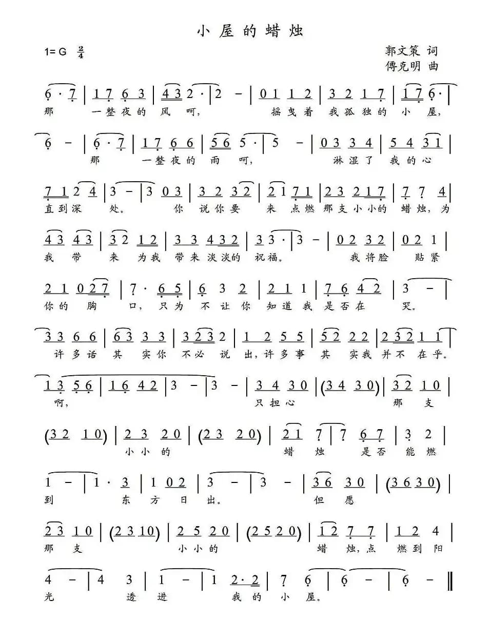小屋的蜡烛（郭文策词 傅克明曲）