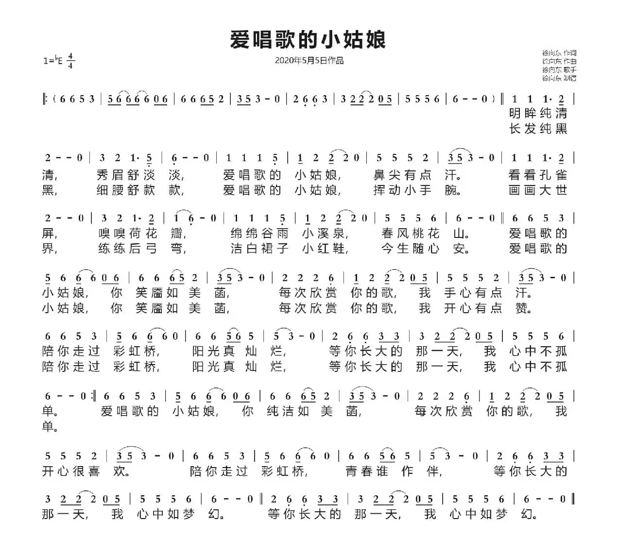 爱唱歌的小姑娘（徐向东词曲）（2020年5月5日作品）