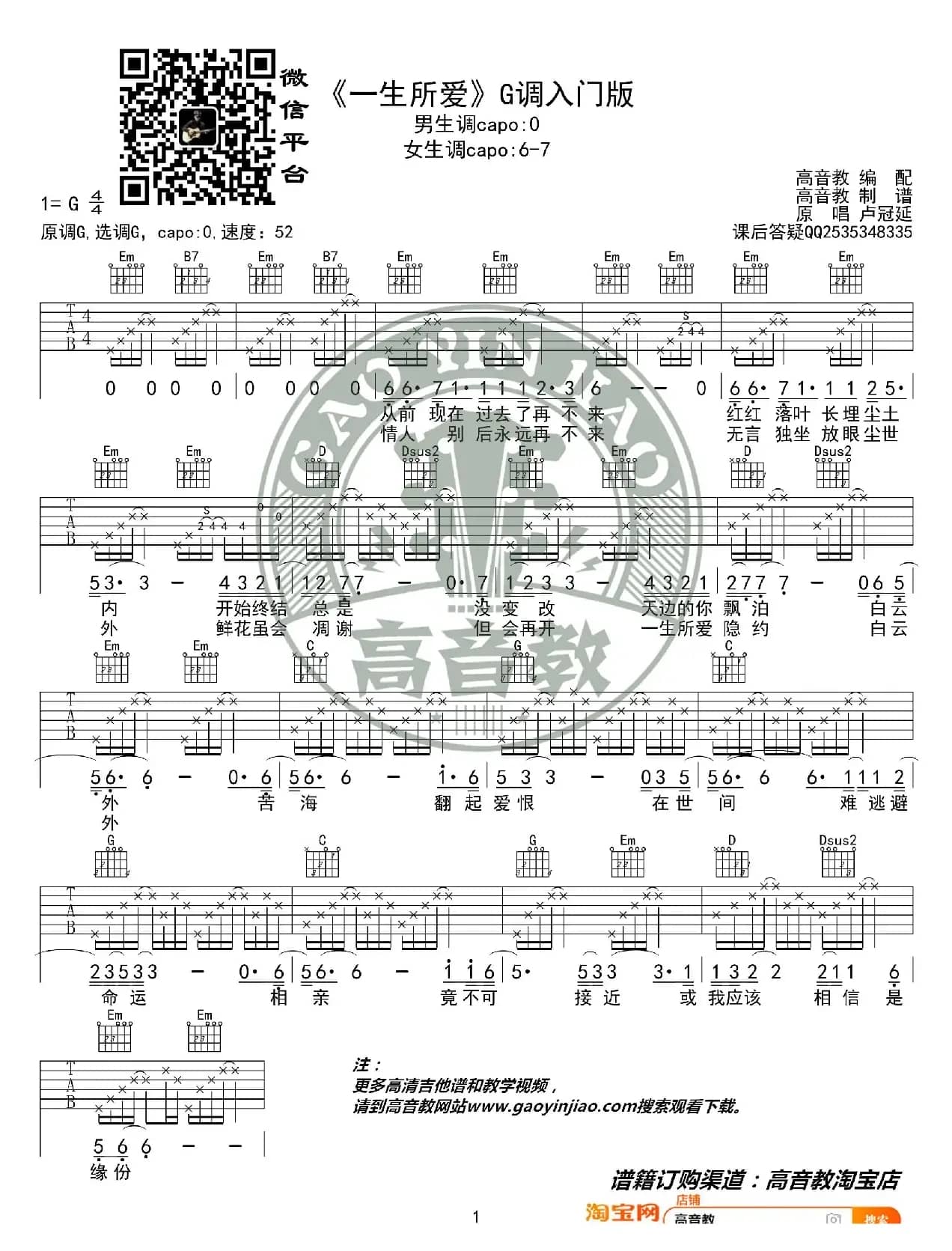 《一生所爱》吉他谱G调入门版 卢冠廷 高音教编配 猴哥吉他教学