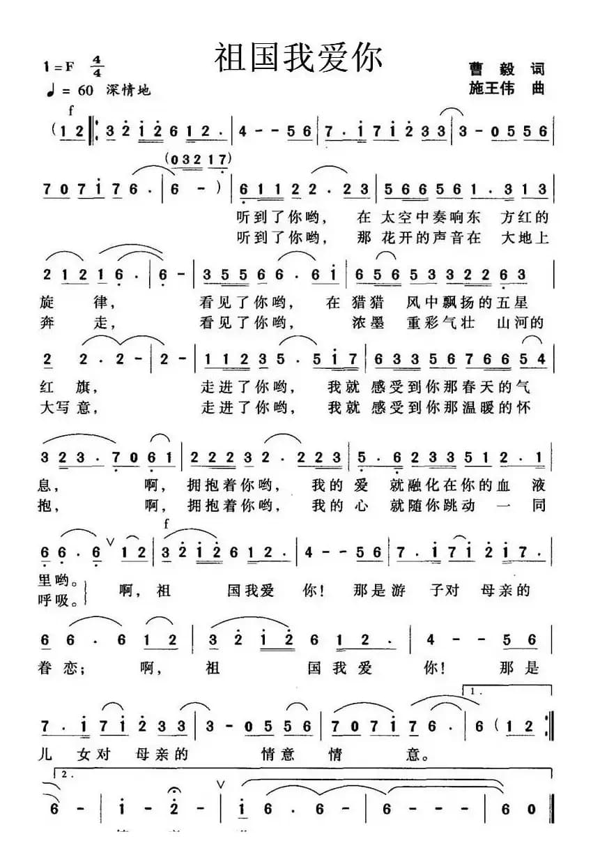 祖国我爱你（曹毅词 施王伟曲）