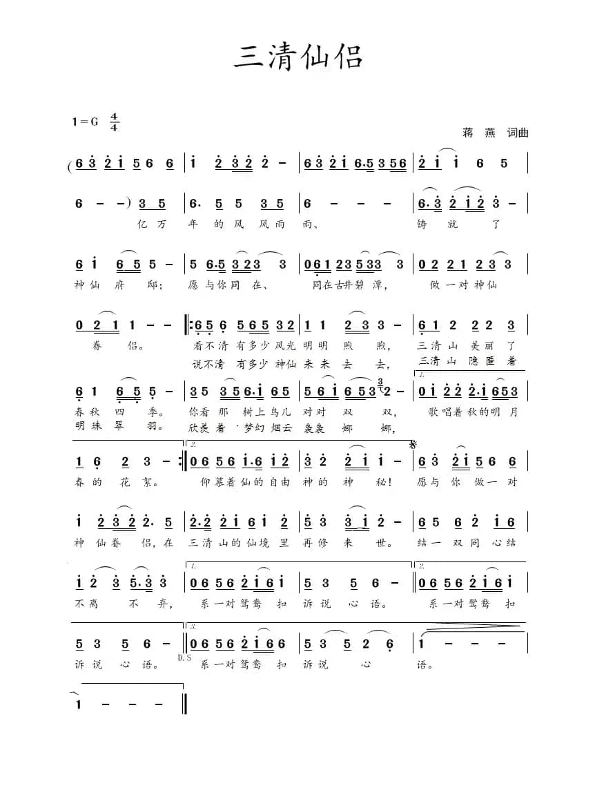 三清仙侣(蒋燕 词曲)