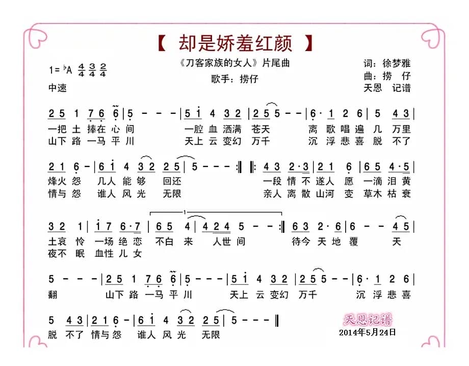 却是娇羞红颜（电视剧《刀客家族的女人》片尾曲）