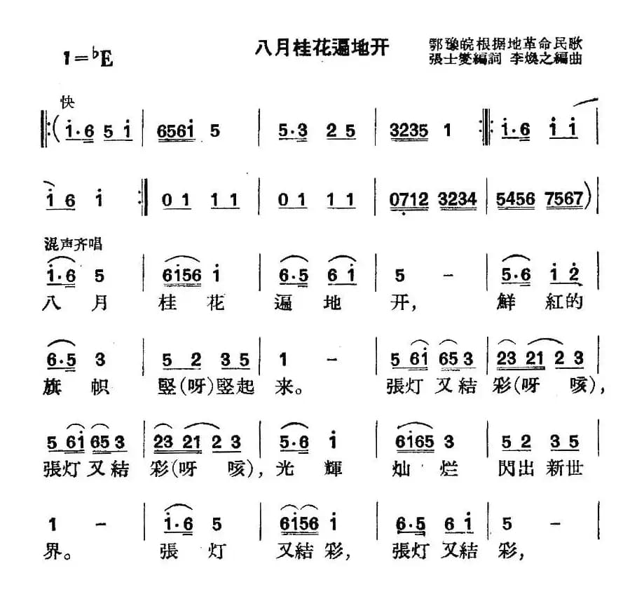 八月桂花遍地开（4个版本）