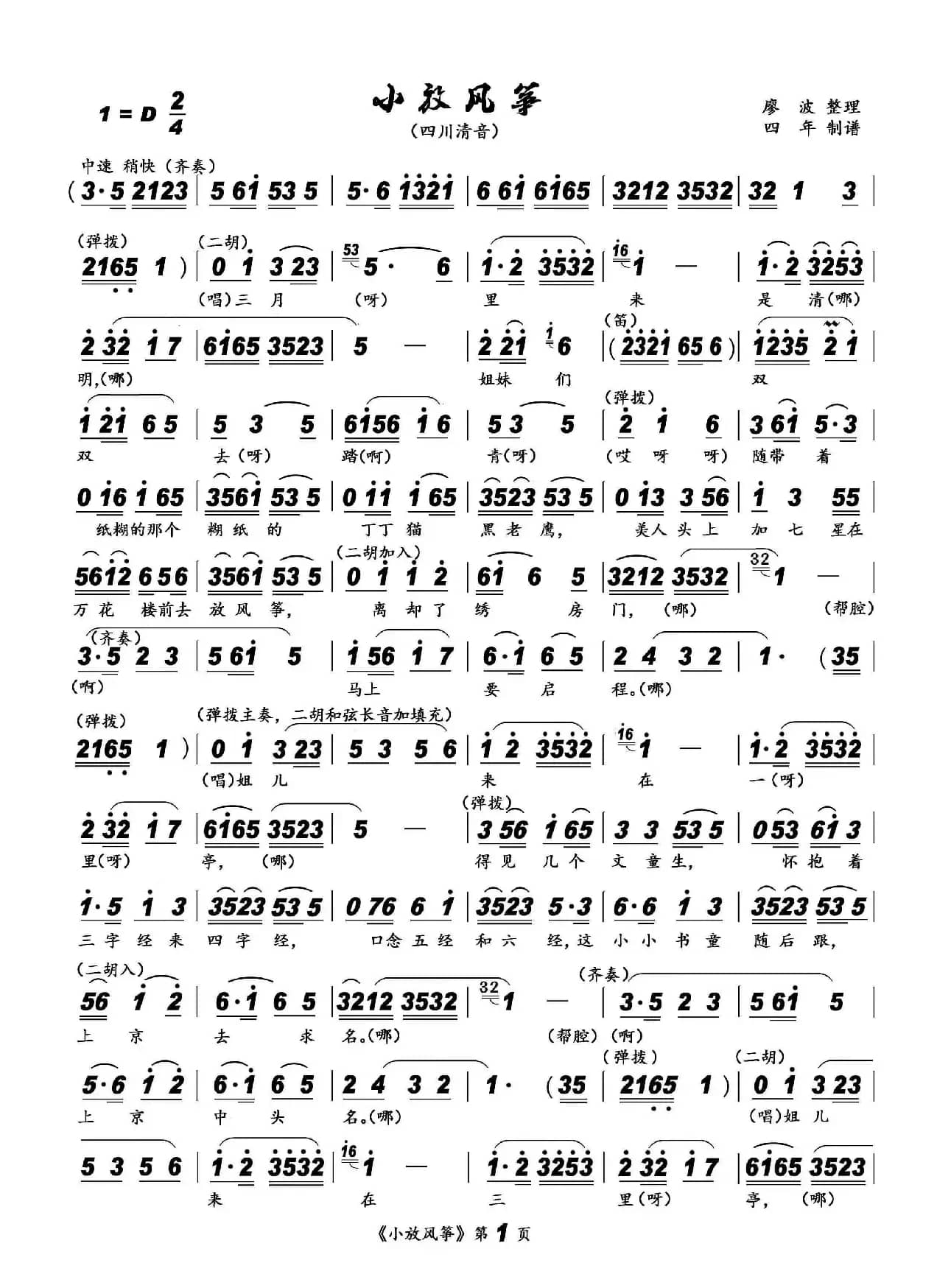 [四川清音]小放风筝