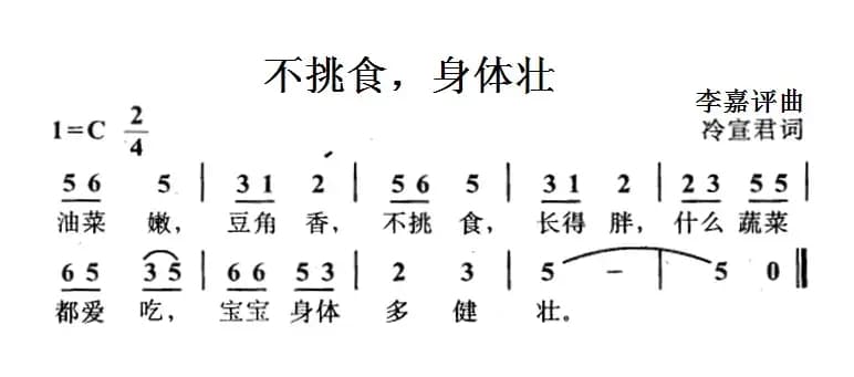 不挑食，身体壮