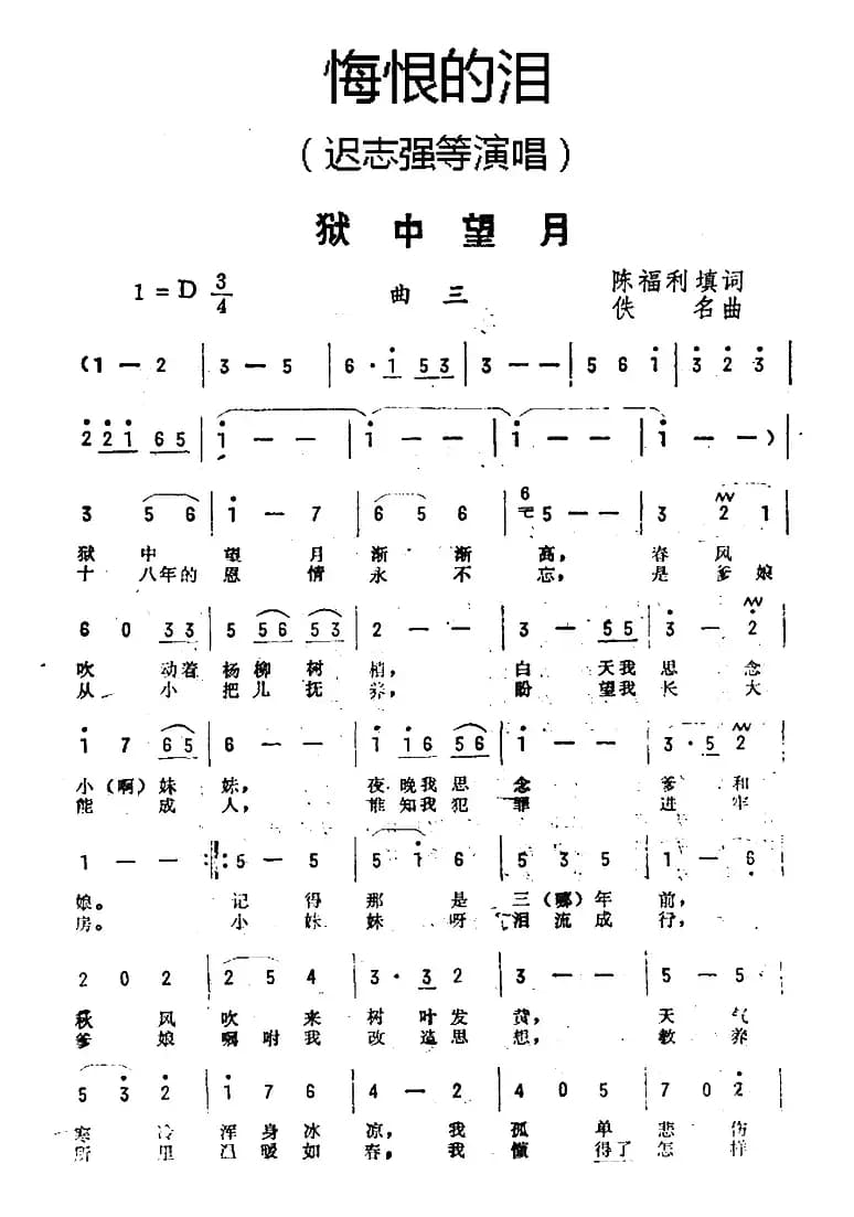 狱中望月（《悔恨的泪》曲三）