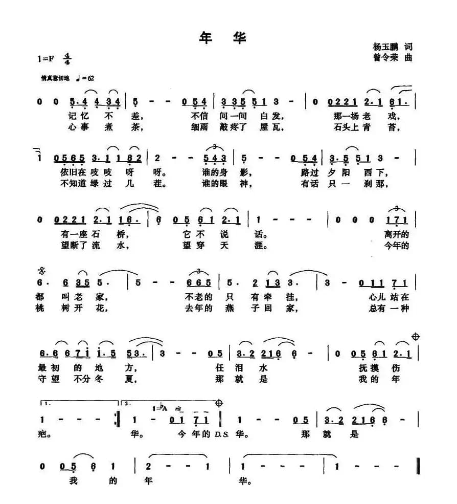 年华（杨玉鹏词 曾令荣曲）