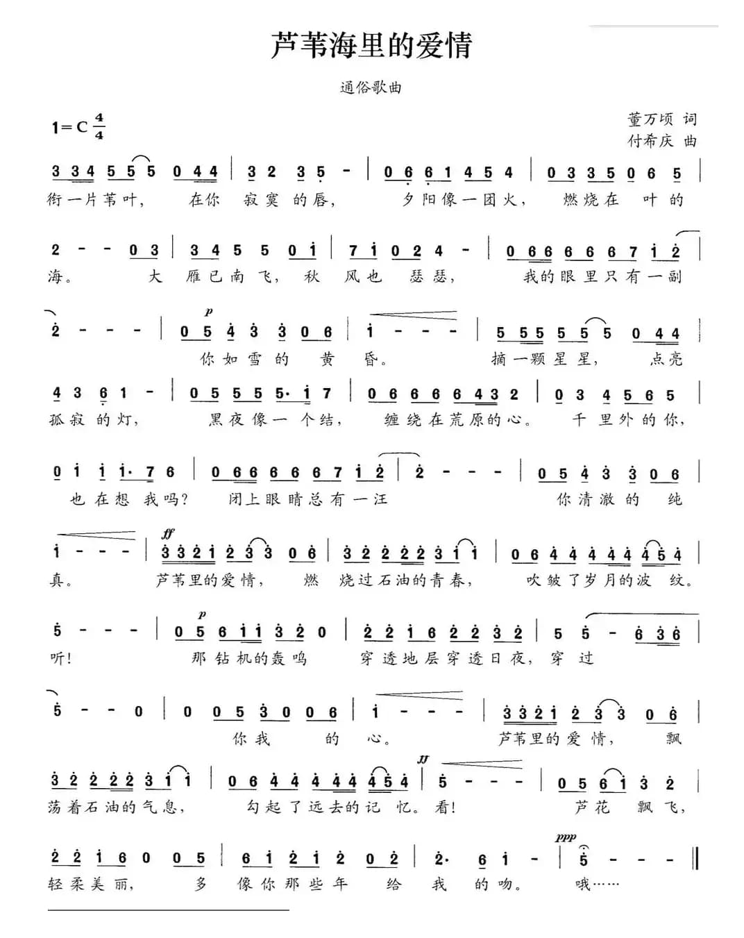 芦苇海里的爱情（董万顷词 付希庆曲）