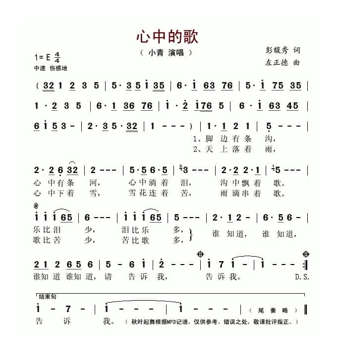 心中的歌（彭馥秀词 左正德曲）