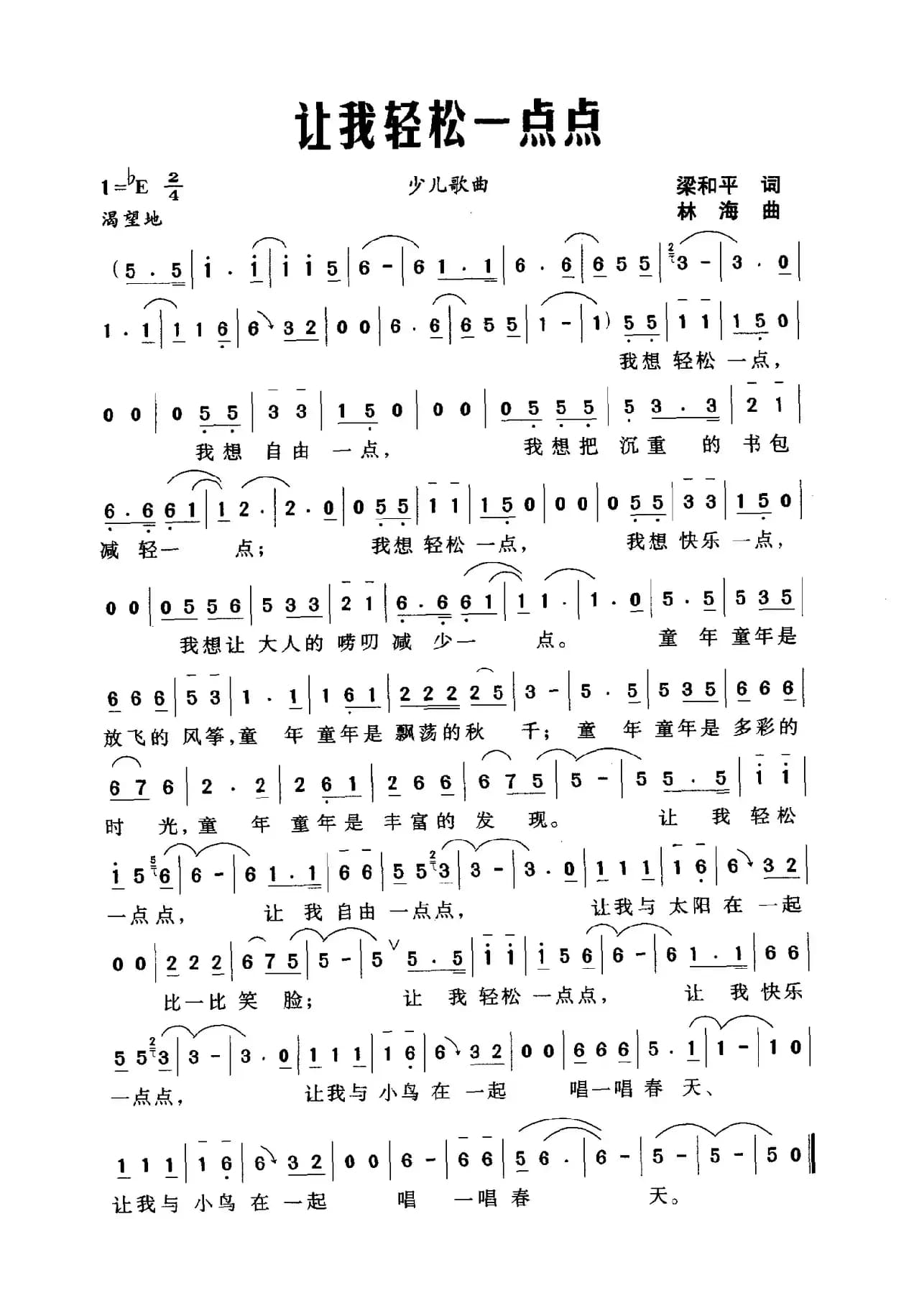 让我轻松一点点（梁和平词 林海曲）