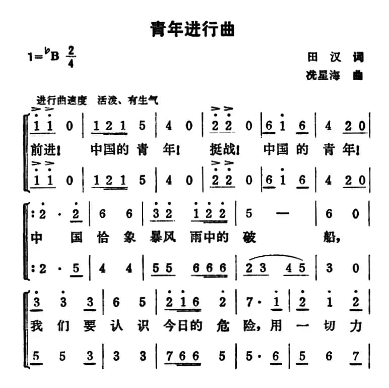 青年进行曲（田汉词 冼星海曲）