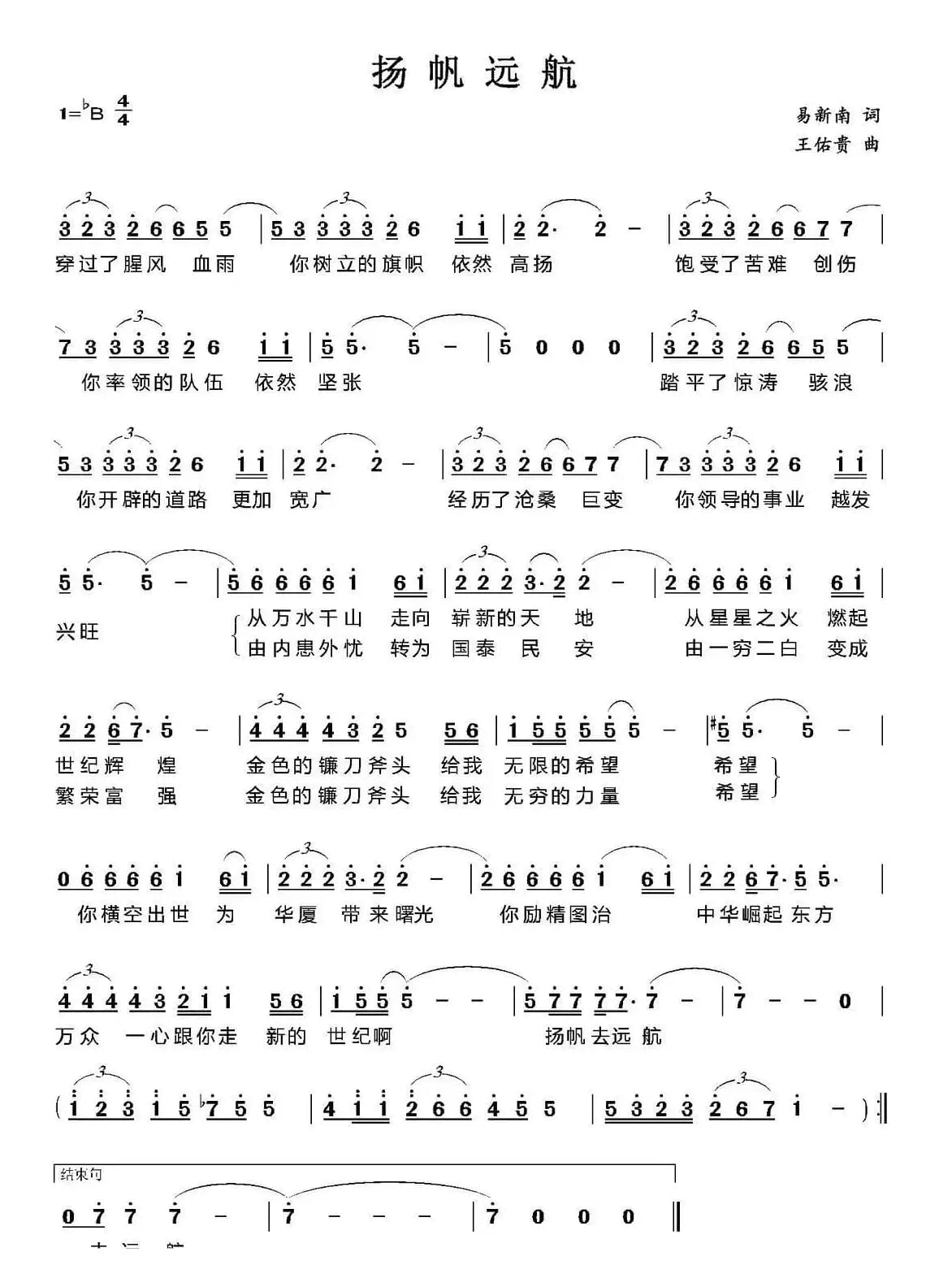 扬帆远航（易新南词 王佑贵曲）