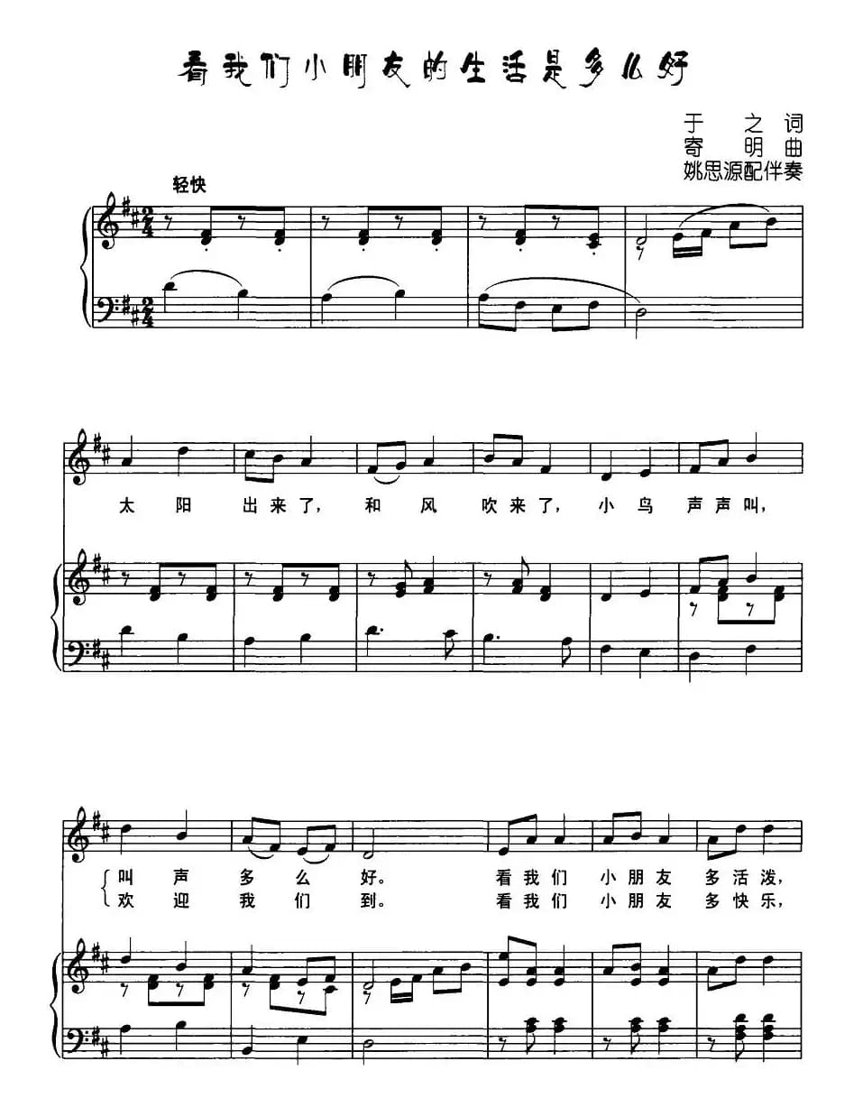 看我们小朋友的生活是多么好（正谱）