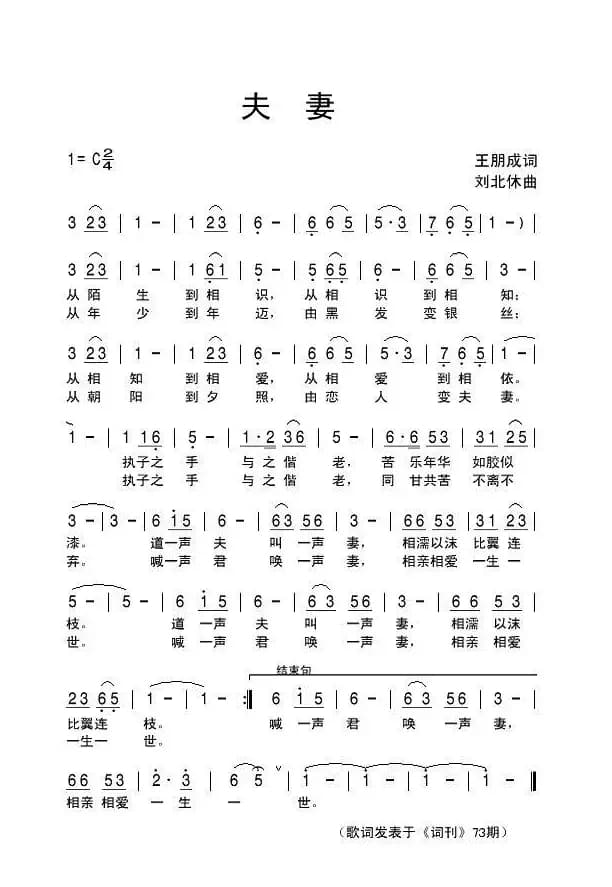 夫妻（王明成词 刘北休曲）