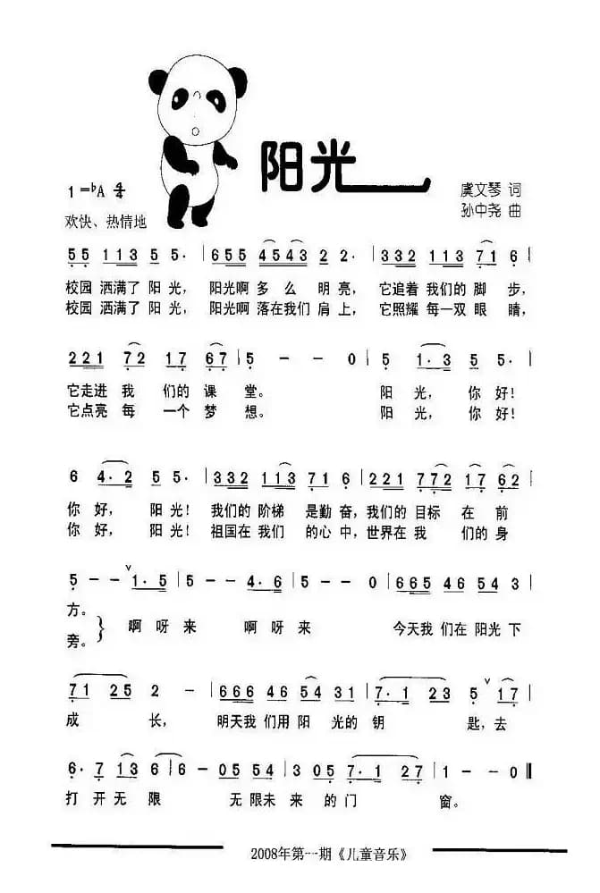 阳光（虞文琴词 孙中尧曲）