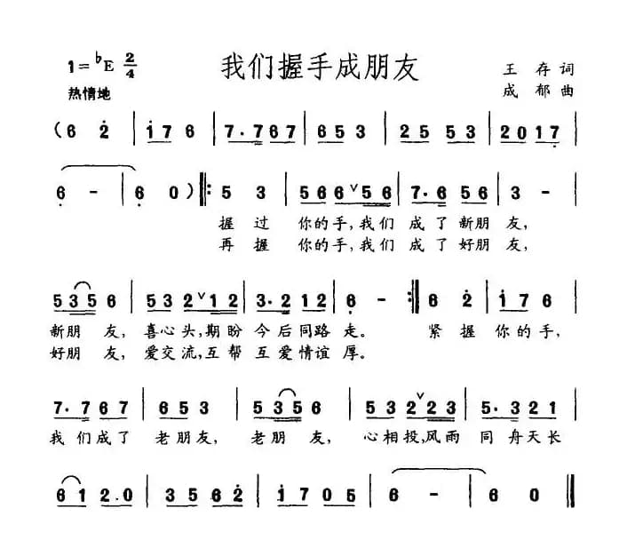 我们握手成朋友（王存词 成郁曲）